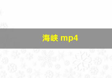 海峡 mp4